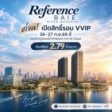 ​เรฟเฟอเรนซ์ เบย์ ริเวอร์ บางโพ ด่วนเปิดจองรอบ VVIP 26-27 ก.ย.นี้! ลงทะเบียนรับสิทธิ์เลือกห้องสวย+ข้อเสนอพิเศษก่อนใคร เริ่ม 2.79 ลบ. Line: @whitesand