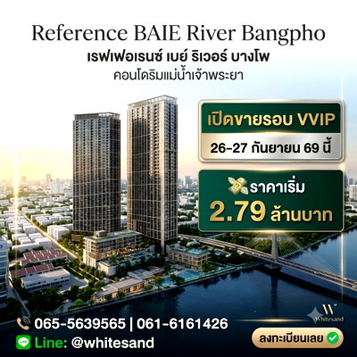 ขายคอนโด : ​เรฟเฟอเรนซ์ เบย์ ริเวอร์ บางโพ จองรอบ VVIP 26-27 ก.ย.นี้ ทำเลดีใกล้ MRT บางโพ & รัฐสภา ล็อคห้องสวยก่อนใคร เริ่ม 2.79 ลบ. Line: @whitesand 