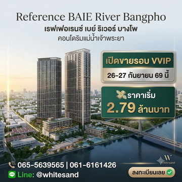 ​เรฟเฟอเรนซ์ เบย์ ริเวอร์ บางโพ จองรอบ VVIP 26-27 ก.ย.นี้ ทำเลดีใกล้ MRT บางโพ & รัฐสภา ล็อคห้องสวยก่อนใคร เริ่ม 2.79 ลบ. Line: @whitesand 