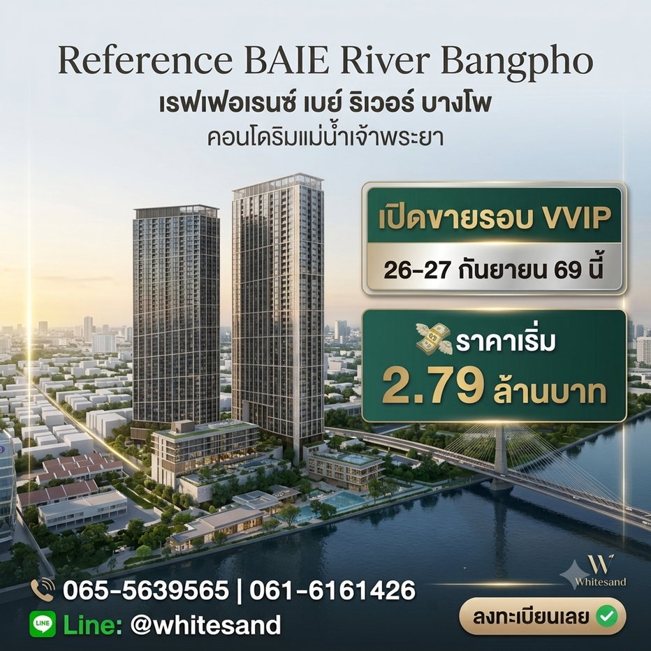 รูป ​เรฟเฟอเรนซ์ เบย์ ริเวอร์ บางโพ จองรอบ VVIP 26-27 ก.ย.นี้ ทำเลดีใกล้ MRT บางโพ & รัฐสภา ล็อคห้องสวยก่อนใคร เริ่ม 2.79 ลบ. Line: @whitesand  - รูปที่ 1/6