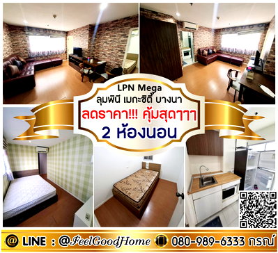 คอนโดให้เช่า : ***ให้เช่า LPN เมกะ บางนา (ลดราคา!!! คุ้มสุดๆๆๆ 2ห้องนอน) LINE : @Feelgoodhome (มี@หน้า)