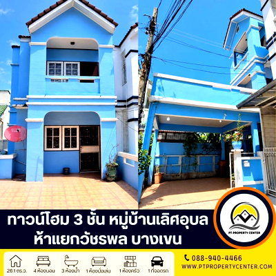 ทาวน์โฮม กรุงเทพมหานคร : หมู่บ้านเลิศอุบลวัชรพล ซอยร่วมมิตรพัฒนา บางเขน  บ้านหลังริม ราคาพิเศษ คุ้มค่าทำเลศักยภาพ เดินทางสะดวก พร้อมเจรจาต่อรองได้ 