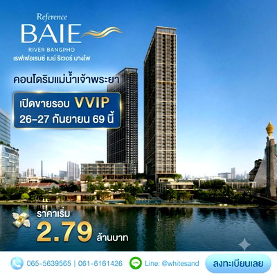 ขายคอนโด : ​เรฟเฟอเรนซ์ เบย์ ริเวอร์ บางโพ เปิดรอบ VVIP 26-27 ก.ย.นี้! คอนโดหรูริมแม่น้ำ ใกล้ รพ.ศิริราชใหม่เพียง 100 ม. เริ่ม 2.79 ลบ. Line: @whitesand
