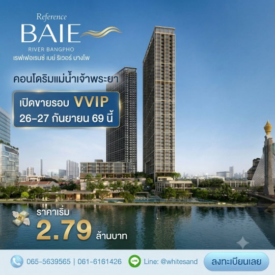 รูป ​เรฟเฟอเรนซ์ เบย์ ริเวอร์ บางโพ เปิดรอบ VVIP 26-27 ก.ย.นี้! คอนโดหรูริมแม่น้ำ ใกล้ รพ.ศิริราชใหม่เพียง 100 ม. เริ่ม 2.79 ลบ. Line: @whitesand - รูปที่ 1/6