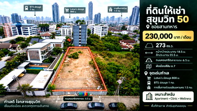 เช่าที่ดิน ถนนสุขุมวิท : ให้เช่าที่ดินสวย 273 ตร.ว. สุขุมวิท 50 ใกล้ โลตัส BTS อ่อนนุช 1 กม และทางด่วน 2 สาย เหมาะทำ Apartment / Clinic / Wellness