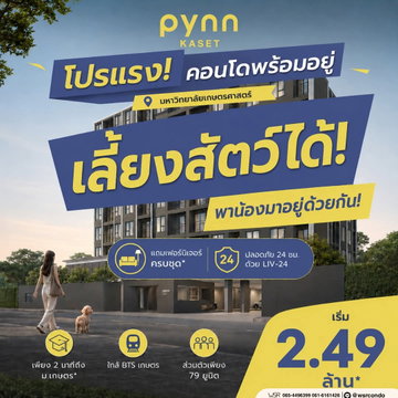 PYNN Kaset by Sansiri คอนโดเลี้ยงสัตว์ได้ VVIP เปิดชมตึก 26-27 ก.ย.69 ทำเลดีใกล้ ม.เกษตร ฟรีเฟอร์ฯครบ เริ่ม 2.49 ลบ. โทร 065-4496399 Line: @wsrcondo