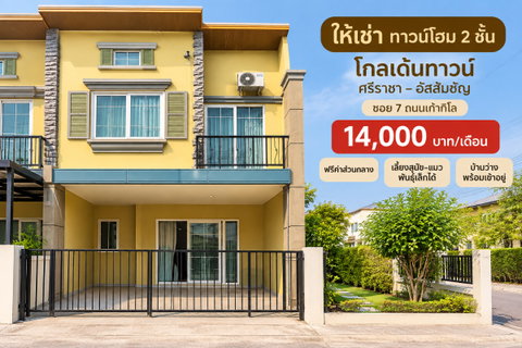 รูปภาพ ให้เช่าทาวน์โฮม ม.โกลเด้นท์ทาวน์ 4 นอน เลี้ยงสัตว์ได้ เก้ากิโล ศรีราชา