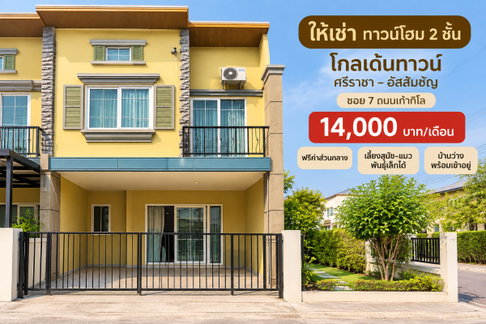 ให้เช่าทาวน์โฮม ม.โกลเด้นท์ทาวน์ 4 นอน เลี้ยงสัตว์ได้ เก้ากิโล ศรีราชา