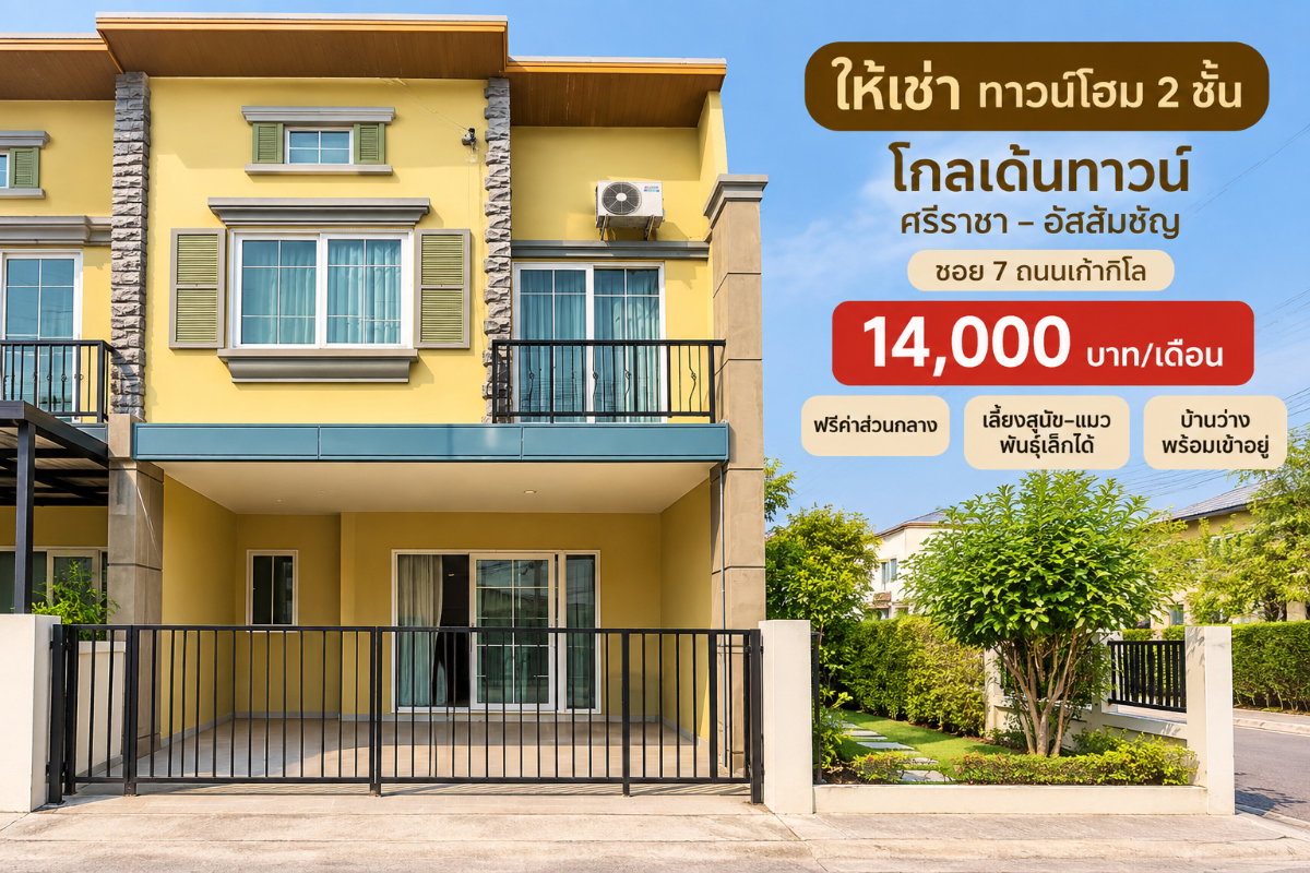 รูป ให้เช่าทาวน์โฮม ม.โกลเด้นท์ทาวน์ 4 นอน เลี้ยงสัตว์ได้ เก้ากิโล ศรีราชา - รูปที่ 1/16