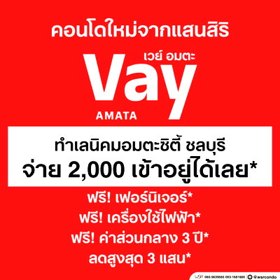 ขายคอนโด : ​VAY Amata คอนโดแสนสิริทำเลอมตะนคร แต่งครบพร้อมเข้าอยู่ มี Co-working Space เริ่มเพียง 999,000 บ. โทร 093-1681685 Line: @wsrcondo