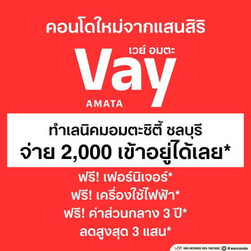 VAY Amata คอนโดแสนสิริทำเลอมตะนคร แต่งครบพร้อมเข้าอยู่ มี Co-working Space เริ่มเพียง 999,000 บ. โทร 093-1681685 Line: @wsrcondo