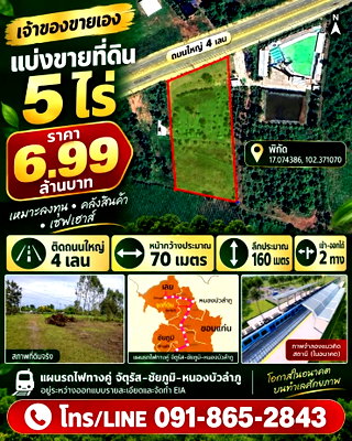 ที่ดิน หนองบัวลำภู : ขายที่ดิน 5 ไร่ ติดถนนใหญ่ 4 เลน อำเภอเมืองหนองบัวลำภู หน้ากว้าง 70 เมตร ราคา 6,999,000 บาท