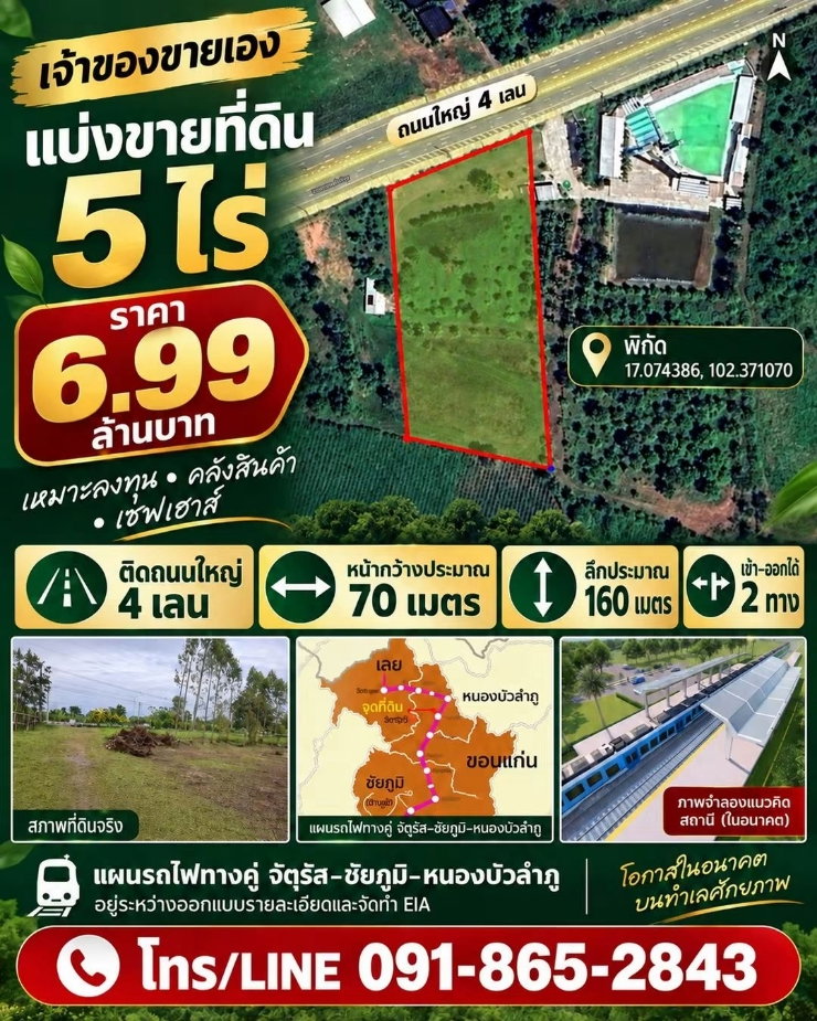 รูป ขายที่ดิน 5 ไร่ ติดถนนใหญ่ 4 เลน อำเภอเมืองหนองบัวลำภู หน้ากว้าง 70 เมตร ราคา 6,999,000 บาท - รูปที่ 1/8