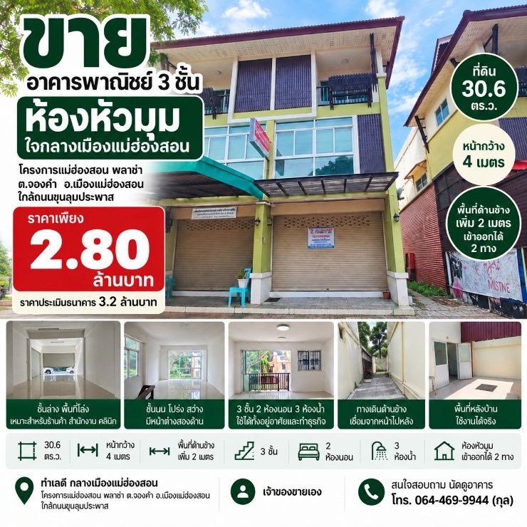 รูป ขายอาคารพาณิชย์ 3 ชั้น ห้องหัวมุม 30.6 ตร.ว. ใจกลางเมืองแม่ฮ่องสอน - รูปที่ 1/12