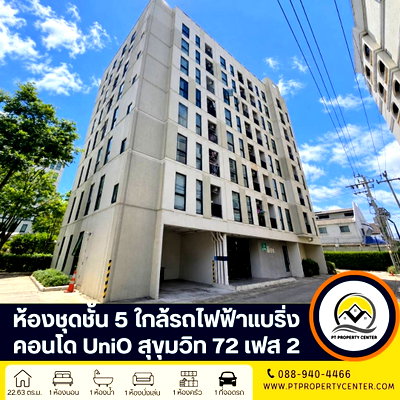 ขายคอนโด : โครงการยูนิโอ สุขุมวิท 72 เฟส 2 คอนโดราคาพิเศษ ขายขาดทุน ทำเลศักยภาพ ใจกลางแบริ่ง ใกล้รถไฟฟ้า  พร้อมของแถมจัดเต็มเข้าอยู่ได้ทันที