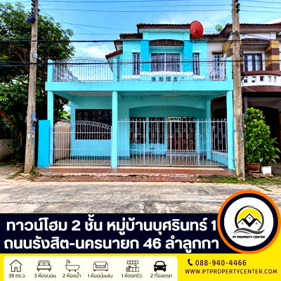 ทาวน์โฮม ปทุมธานี : หมู่บ้านบุศรินทร์ รังสิต 1 ถนนรังสิต-นครนายก 46 (ลำลูกกา 11) ปทุมธานี  บ้านเปล่าหลังริมพร้อมอยู่ ราคาพิเศษ เปิดกว้างสำหรับเจรจา สามารถต่อรองได้ 
