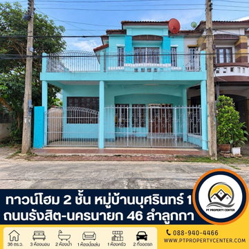 หมู่บ้านบุศรินทร์ รังสิต 1 ถนนรังสิต-นครนายก 46 (ลำลูกกา 11) ปทุมธานี บ้านเปล่าหลังริมพร้อมอยู่ ราคาพิเศษ เปิดกว้างสำหรับเจรจา สามารถต่อรองได้