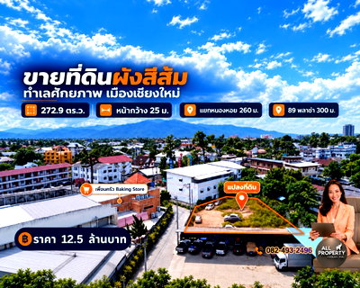 ที่ดิน พรอมเมนาดา เชียงใหม่ : ที่ดินเมืองเชียงใหม่ใกล้89พลาซ่า แยกหนองหอย ผังสีส้ม 12.5ล้าน 273 ตรว.