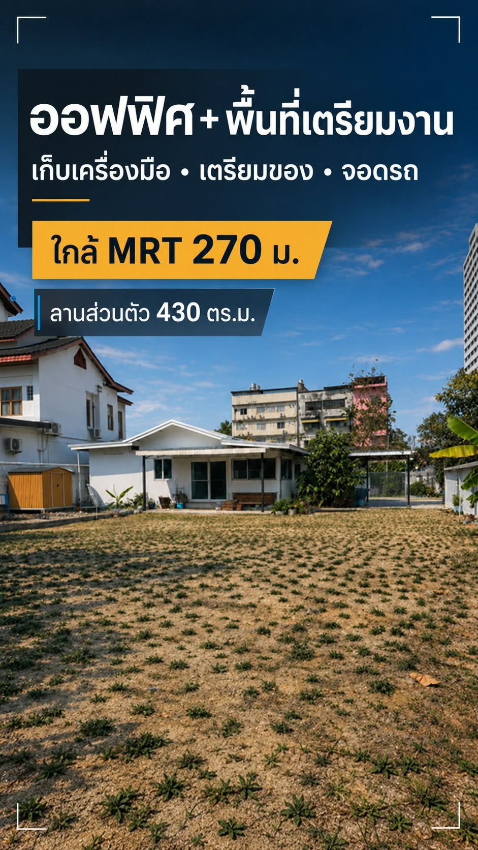 HR3825ให้เช่าโฮมออฟฟิศพร้อมลานส่วนตัว 430 ตร.ม. ศรีนครินทร์ 38 ใกล้ MRT เพียง 270 เมตร เหมาะกับทีมวิศวกรรม ผู้รับเหมา และสต็อกของ