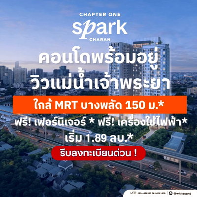 ขายคอนโด : ​CHAPTER ONE SPARK CHARAN คอนโดวิวแม่น้ำ ติดถนนใหญ่ ใกล้ MRT บางพลัด 150 ม. จองเพียง 990 บ.* เริ่ม 1.89 ลบ. โทร 065-4496399 Line: @whitesand