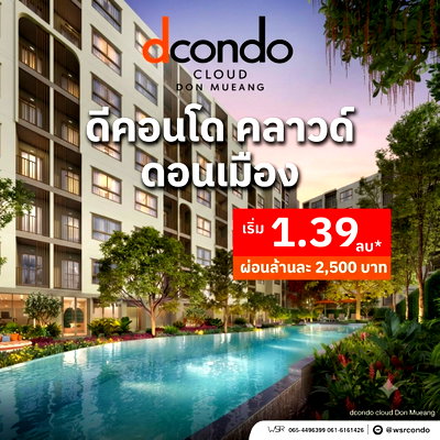 ขายคอนโด : ​dcondo cloud Don Mueang คอนโดแสนสิริ VVIP 7-8 พ.ย.69 ใกล้สนามบินดอนเมือง 600 ม. Yield สูง 7%* เริ่ม 1.39 ลบ. โทร 061-6161426 Line: @wsrcondo 