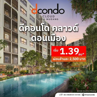 ​dcondo cloud Don Mueang คอนโดแสนสิริ VVIP 7-8 พ.ย.69 ใกล้สนามบินดอนเมือง 600 ม. Yield สูง 7%* เริ่ม 1.39 ลบ. โทร 061-6161426 Line: @wsrcondo 