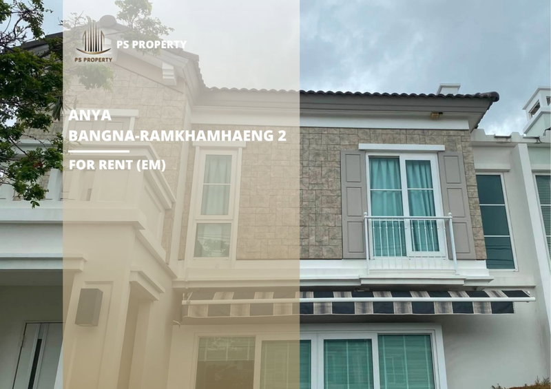 บ้านเดี่ยวให้เช่า : บ้านเดี่ยวให้เช่า 📍 Anya Bangna-Ramkhamhaeng 2 📍 2 ห้องนอน 3 ห้องน้ำ เฟอร์นิเจอร์ และ เครื่องใช้ไฟฟ้าครบ 