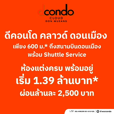 ขายคอนโด : ​ดีคอนโด คลาวด์ ดอนเมือง คอนโดใหม่แสนสิริ เปิดรอบ VVIP 7-8 พ.ย.นี้ ทำเลใกล้ AOT ลงทุนง่าย Yield 7%* แต่งครบ เริ่มเพียง 1.39 ลบ. Line: @wsrcondo
