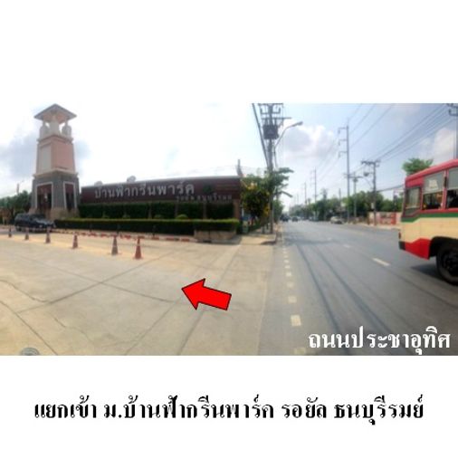 ขายบ้านเดี่ยว 3 ห้องนอน 85.3 ตร.ว. บ้านฟ้ากรีนพาร์ค รอยัล ธนบุรีรมย์