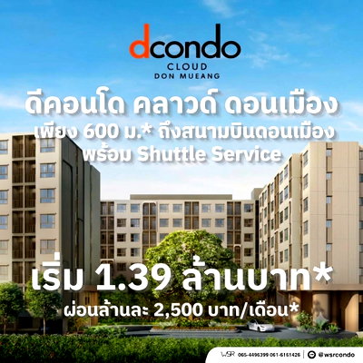 ขายคอนโด : ​dcondo cloud Don Mueang เปิดขายรอบ VVIP 7-8 พ.ย.69 คอนโดแต่งครบใกล้สนามบินดอนเมือง & ศูนย์ราชการ ฟิตเนส 24 ชม. เริ่มเพียง 1.39 ลบ. Line: @wsrcondo