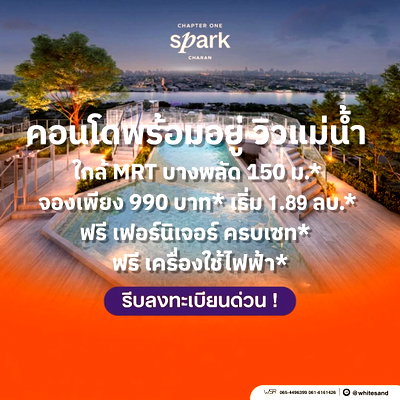 ขายคอนโด : CHAPTER ONE SPARK CHARAN วิวเจ้าพระยา ทำเลจรัญฯ นั่ง MRT บางพลัด 150 ม. ไปสวนจตุจักรแค่ 6 สถานี เริ่มเพียง 1.89 ลบ. โทร 065-4496399 Line: @whitesand