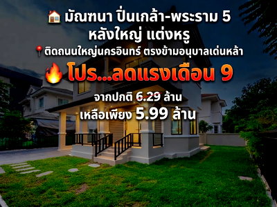 ขายบ้านเดี่ยว : ขายบ้านเดี่ยว มัณฑนา ปิ่นเกล้า-พระราม 5 ติดถนนนครอินทร์ แต่งสวย พร้อมอยู่ ใกล้ตลาดพระราม 5 และโรงเรียนเด่นหล้า ฟรีโอน