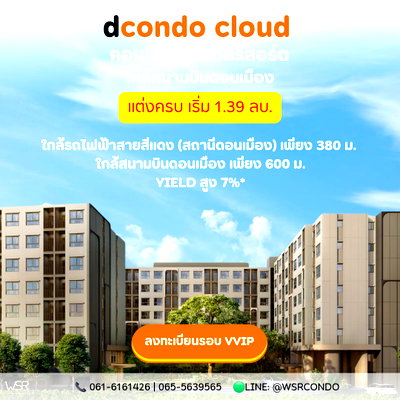ขายคอนโด : ​dcondo cloud Don Mueang ขายรอบ VVIP 7-8 พ.ย.69 ลงทะเบียนรับสิทธิ์ก่อนใคร คอนโดใกล้สนามบินดอนเมือง 600 ม. แต่งครบ เริ่มเพียง 1.39 ลบ. Line: @wsrcondo