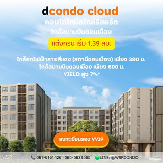 ​dcondo cloud Don Mueang ขายรอบ VVIP 7-8 พ.ย.69 ลงทะเบียนรับสิทธิ์ก่อนใคร คอนโดใกล้สนามบินดอนเมือง 600 ม. แต่งครบ เริ่มเพียง 1.39 ลบ. Line: @wsrcondo