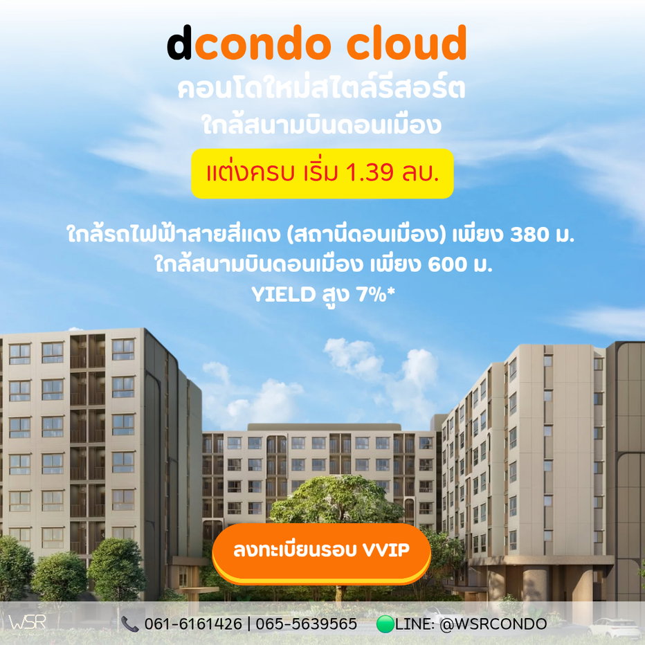 รูป dcondo cloud Don Mueang ขายรอบ VVIP 7-8 พ.ย.69 ลงทะเบียนรับสิทธิ์ก่อนใคร คอนโดใกล้สนามบินดอนเมือง 600 ม. แต่งครบ เริ่มเพียง 1.39 ลบ. Line: @wsrcondo - รูปที่ 1/5