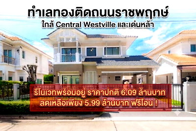 ขายบ้านเดี่ยว : ขายบ้านเดี่ยว เพอร์เฟค เพลส ราชพฤกษ์ เฟส 1 (55.1 ตร.ว.) ทำเลพระราม 5 ใกล้ DBS / Central Westville แต่งใหม่ พร้อมอยู่  ฟรีโอน