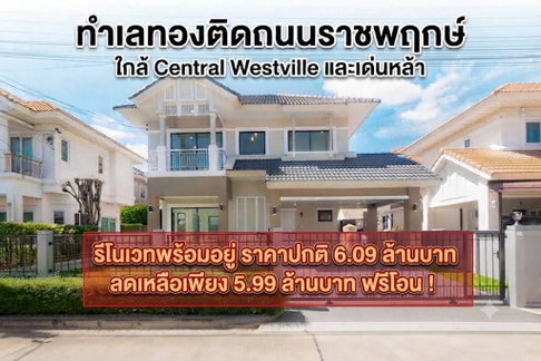 ขายบ้านเดี่ยว เพอร์เฟค เพลส ราชพฤกษ์ เฟส 1 (55.1 ตร.ว.) ทำเลพระราม 5 ใกล้ DBS / Central Westville แต่งใหม่ พร้อมอยู่  ฟรีโอน