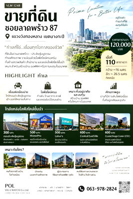 ที่ดิน ลาดพร้าว 71 : VLM 1248 | ขายที่ดินลาดพร้าว 87 ทำเลใกล้ CDC และ Central EastVille 110 ตารางวา