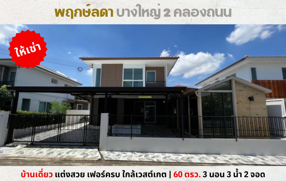 💥ให้เช่า บ้านเดี่ยว พฤกษ์ลดา บางใหญ่ 2 คลองถนน รับสัตว์เลี้ยง💥