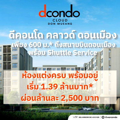 ขายคอนโด : ​dcondo cloud Don Mueang ลงทะเบียนด่วนเปิดขายรอบแรก VVIP 7-8 พ.ย.69 รับโปรจุกๆ ใกล้สนามบินดอนเมือง แต่งครบ เริ่มเพียง 1.39 ลบ. Line: @wsrcondo
