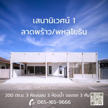ขายบ้านเดี่ยว ลาดพร้าว พลโยธิน เลียบด่วน 3ห้องนอน 3ห้องน้ำ