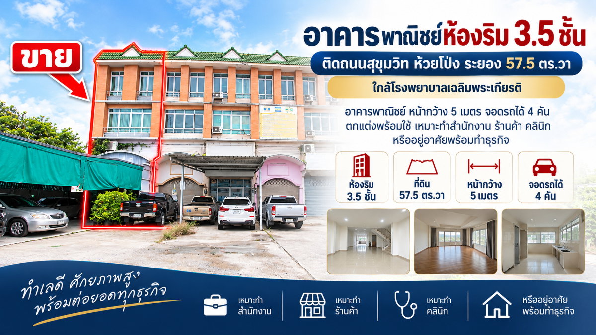 รูป ขายอาคารพาณิชย์ห้องริม 3.5 ชั้น ติดถนนสุขุมวิท ห้วยโป่ง ระยอง 57.5 ตร.วา ใกล้โรงพยาบาลเฉลิมพระเกียรติ - รูปที่ 1/20