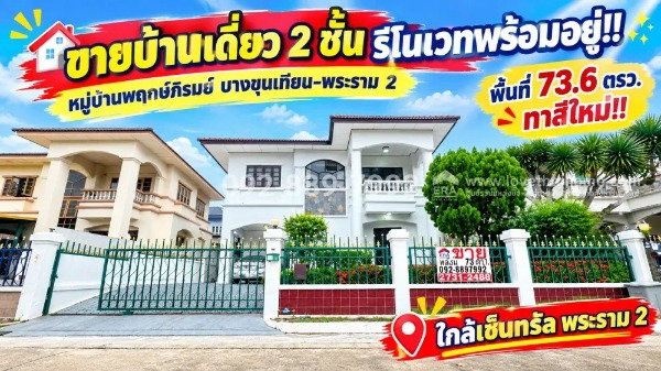 ขายบ้านเดี่ยว 2 ชั้น ถนนพระราม 2 หมู่บ้านพฤกษ์ภิรมย์ บางขุนเทียน-พระราม 2 พื้นที่ 73.6 ตรว. รีโนเวทพร้อมอยู่ ทำเลดี ติดถนนใหญ่ ใกล้เซ็นทรัล พระราม 2