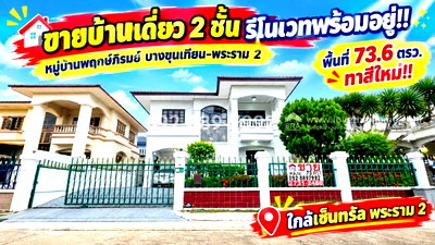 บ้านเดี่ยว กรุงเทพมหานคร : ขายบ้านเดี่ยว 2 ชั้น ถนนพระราม 2 หมู่บ้านพฤกษ์ภิรมย์ บางขุนเทียน-พระราม 2 พื้นที่ 73.6 ตรว. รีโนเวทพร้อมอยู่ ทำเลดี ติดถนนใหญ่ ใกล้เซ็นทรัล พระราม 2 