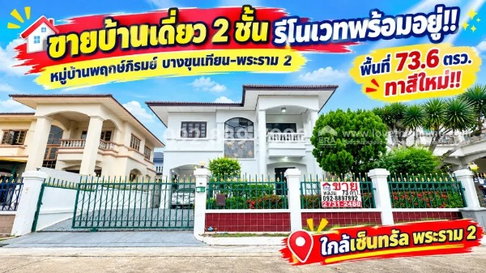 ขายบ้านเดี่ยว 2 ชั้น ถนนพระราม 2 หมู่บ้านพฤกษ์ภิรมย์ บางขุนเทียน-พระราม 2 พื้นที่ 73.6 ตรว. รีโนเวทพร้อมอยู่ ทำเลดี ติดถนนใหญ่ ใกล้เซ็นทรัล พระราม 2 