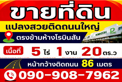 Land for sale บิ๊กซี เพชรบุรี : Call : 090-908-7962 Land 5-1-20 rai, opposite Robinson Phetchaburi, Samorphlu, Ban Lat, Phetchaburi