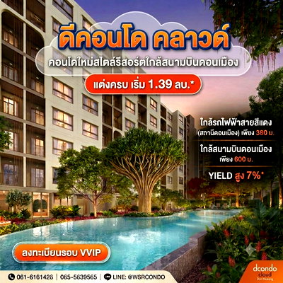 ขายคอนโด : ​ดีคอนโด คลาวด์ ดอนเมือง ลงทะเบียน VVIP ด่วน! คอนโดแสนสิริทำเลดี ใกล้สนามบินดอนเมือง Yield สูงสุด 7%* เริ่ม 1.39 ลบ. Line: @wsrcondo โทร 065-4496399