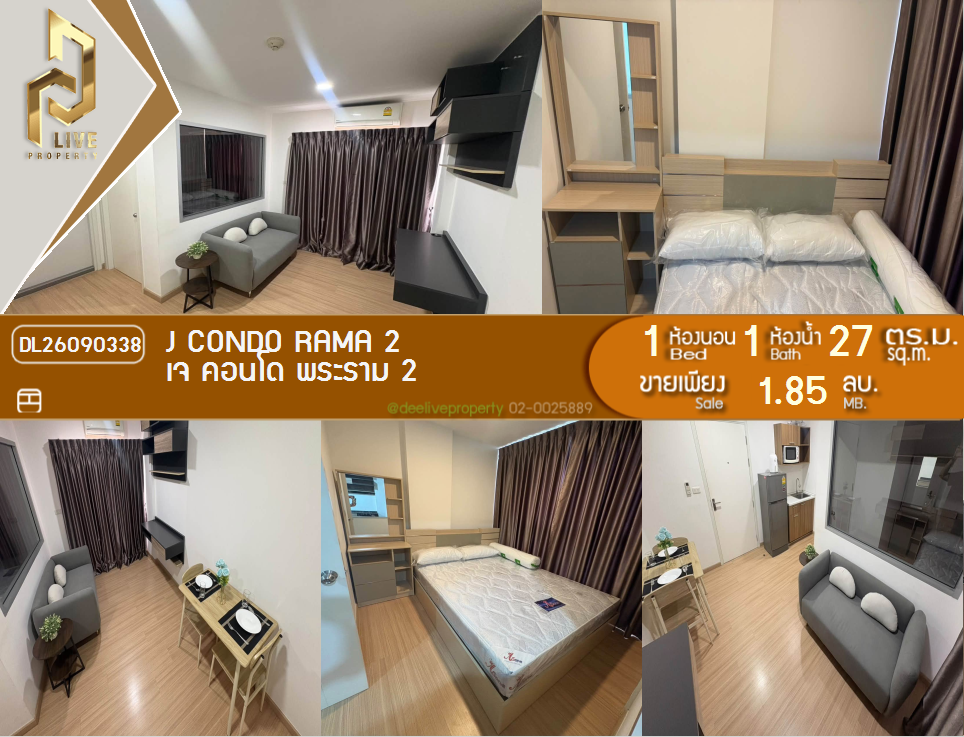 รูป DL26090338 ขายคอนโด เจ คอนโด พระราม 2 (J Condo Rama 2) ใกล้ - พร้อมเข้าอยู่ โทรด่วน 0614453194 LineID @952jdxxk - รูปที่ 1/9