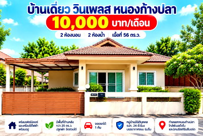 เช่าบ้านเดี่ยว ชลบุรี : ให้เช่าบ้านเดี่ยว ม.วินเพลส หนองก้างปลา บ่อวิน ศรีราชา
