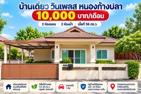 ให้เช่าบ้านเดี่ยว ม.วินเพลส หนองก้างปลา บ่อวิน ศรีราชา